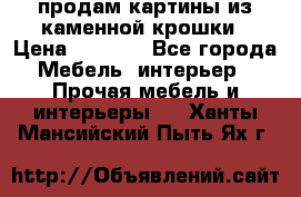 продам картины из каменной крошки › Цена ­ 2 800 - Все города Мебель, интерьер » Прочая мебель и интерьеры   . Ханты-Мансийский,Пыть-Ях г.